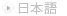 日本語